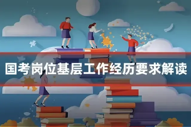 国考岗位基层工作经历要求解读