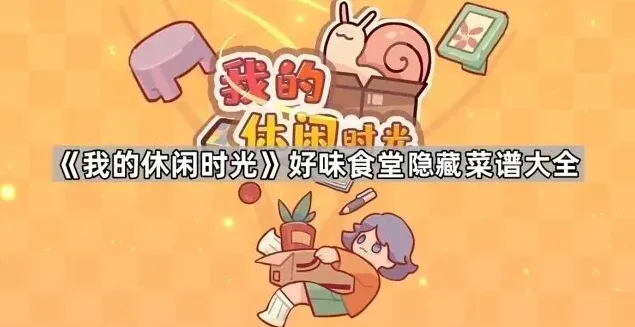 我的休闲时光菜谱大全