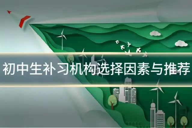 初中生补习机构选择因素与推荐