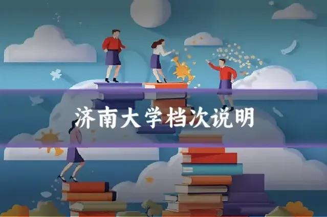 济南大学档次说明