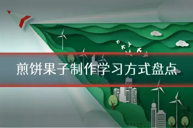 煎饼果子制作学习方式盘点