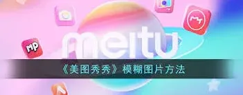 美图秀秀虚化