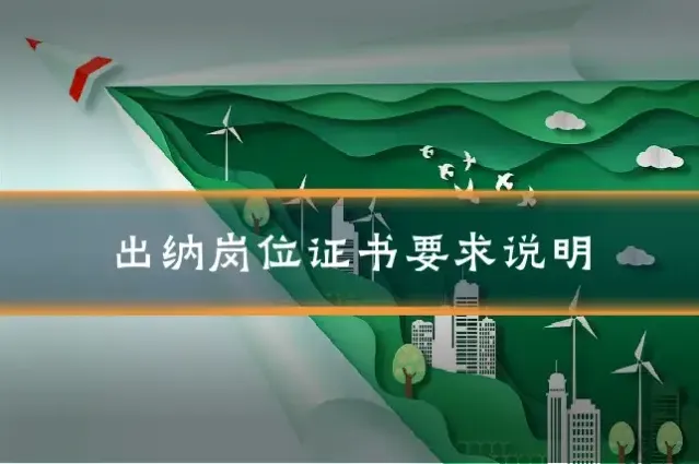 出纳岗位证书要求说明