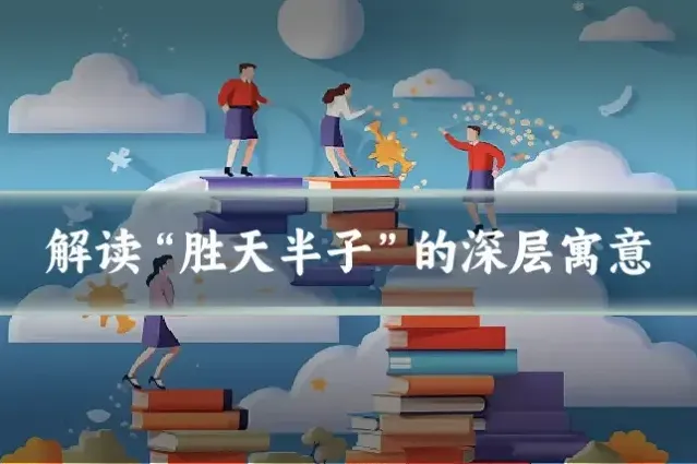 解读“胜天半子”的深层寓意