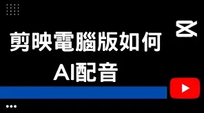 剪映配音教程