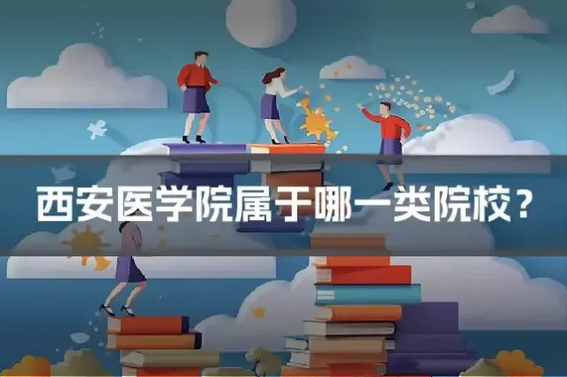 西安医学院属于哪一类院校？