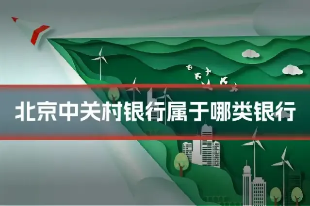北京中关村银行属于哪类银行