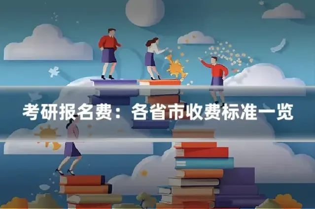 考研报名费：各省市收费标准一览