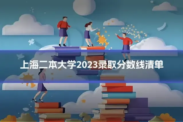 上海二本大学2023录取分数线清单