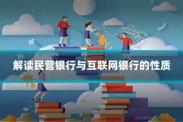 解读民营银行与互联网银行的性质