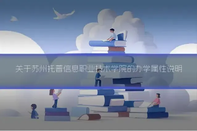 关于苏州托普信息职业技术学院的办学属性说明
