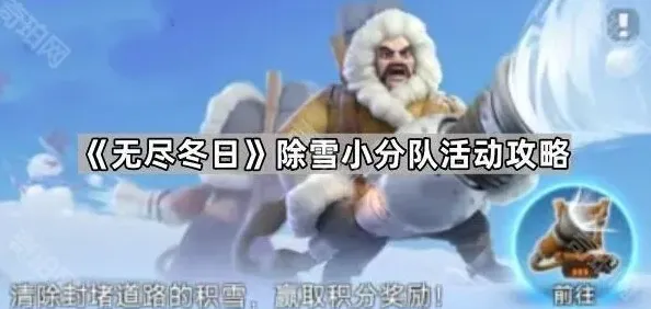 无尽冬日除雪小分队活动完整攻略