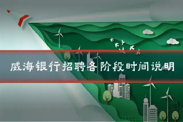 威海银行招聘各阶段时间说明