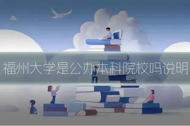 福州大学是公办本科院校吗说明