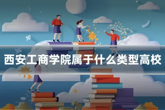西安工商学院属于什么类型高校