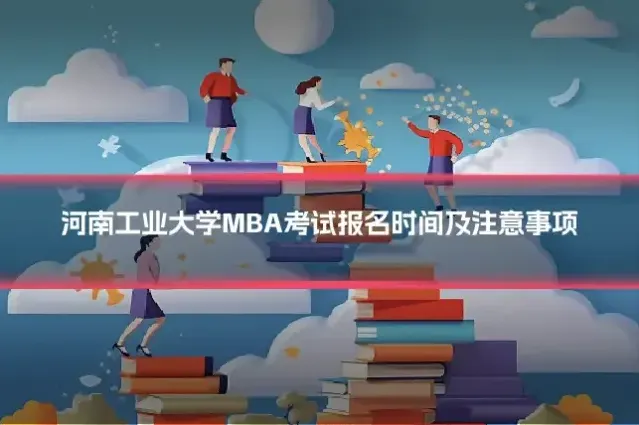 河南工业大学MBA考试报名时间及注意事项