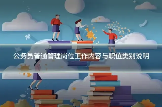 公务员普通管理岗位工作内容与职位类别说明