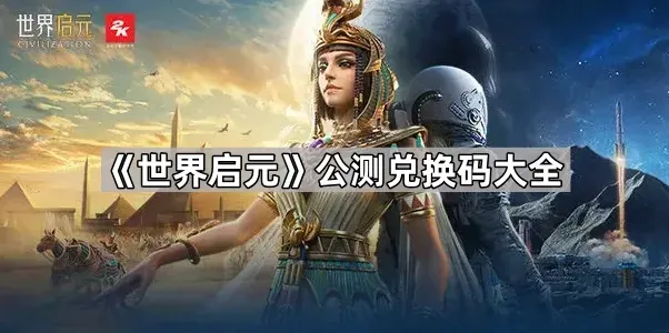 世界启元公测兑换码使用攻略