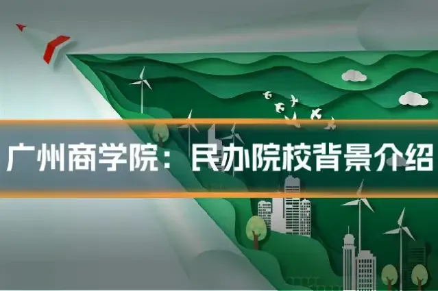 广州商学院：民办院校背景介绍