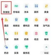 《高德地图》查询沿途加油站操作指南