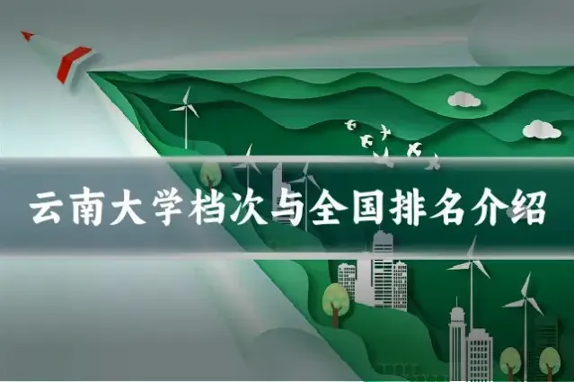 云南大学档次与全国排名介绍