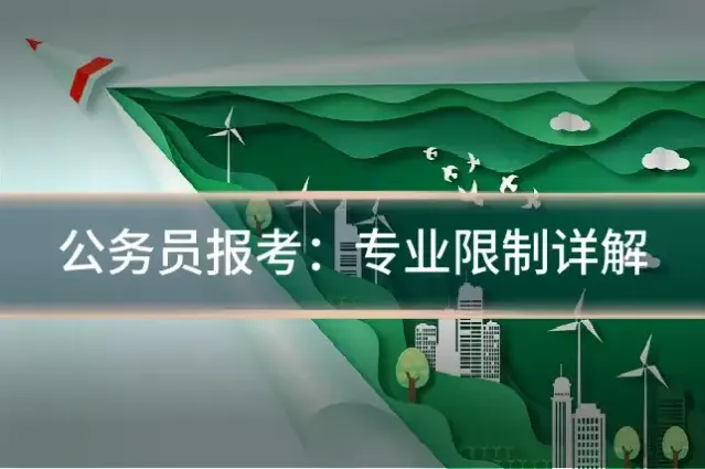 公务员报考:专业限制详解