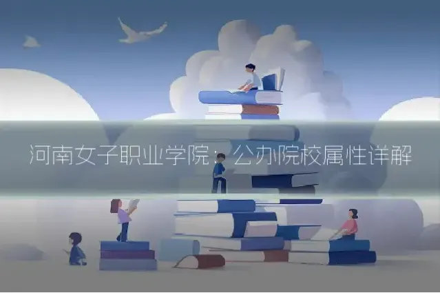 河南女子职业学院：公办院校属性详解