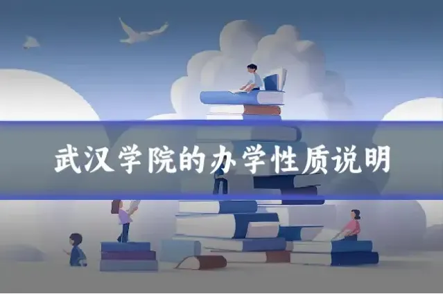 武汉学院的办学性质说明