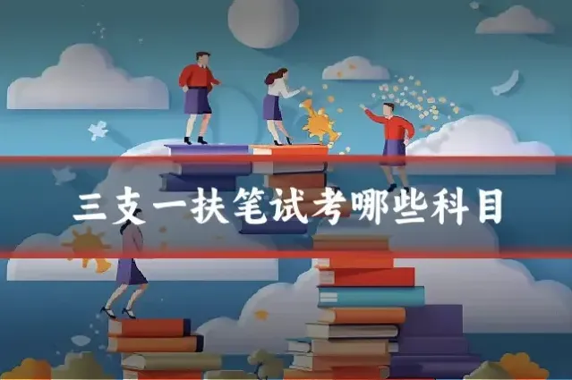 三支一扶笔试考哪些科目