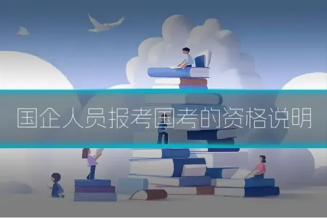 国企人员报考国考的资格说明