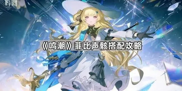鸣潮声骸
