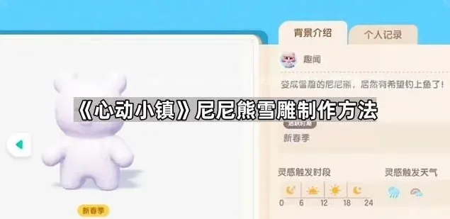 《心动小镇》尼尼熊雪雕制作技巧