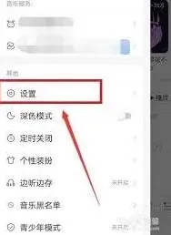 《网易云音乐》状态栏歌词位置调整全教程