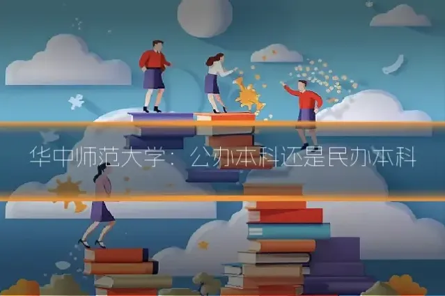 华中师范大学：公办本科还是民办本科