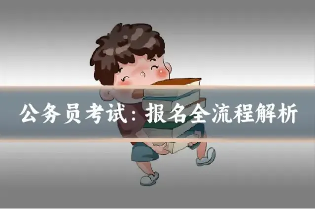 公务员考试：报名全流程解析