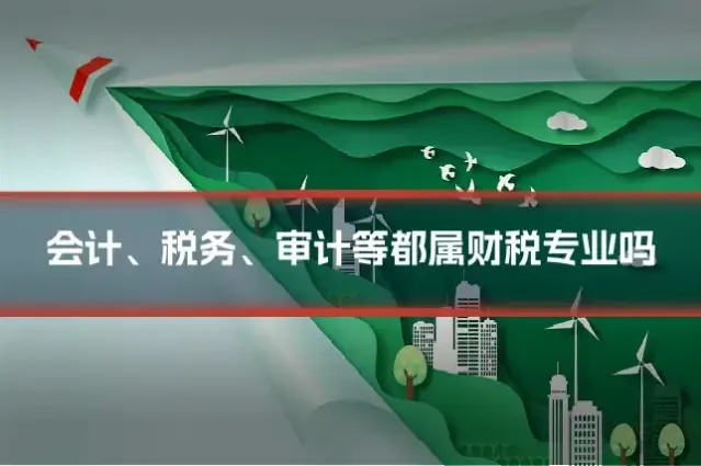 会计、税务、审计等都属财税专业吗