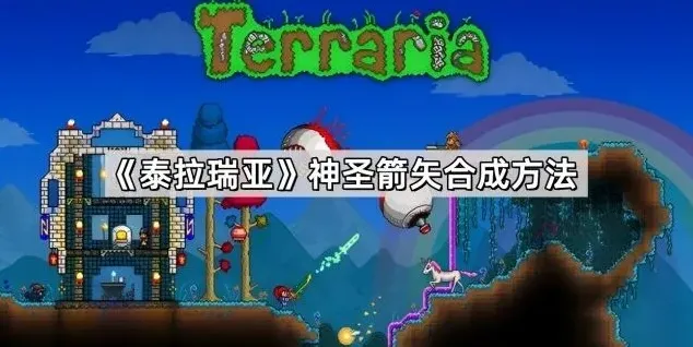 泰拉瑞亚箭矢
