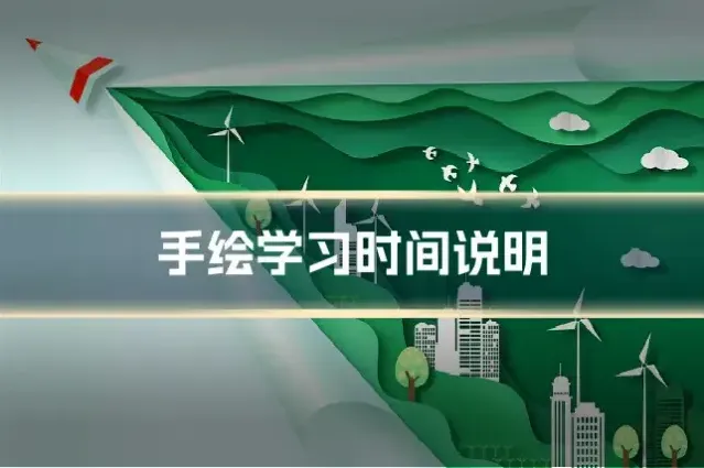 手绘学习时间说明