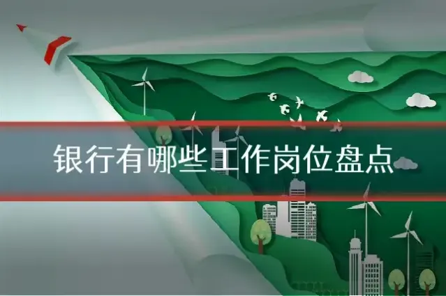 银行有哪些工作岗位盘点