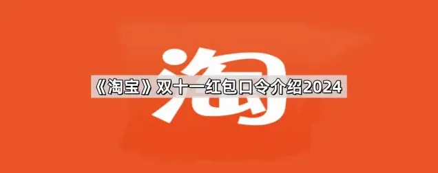 京东双十一红包口令使用攻略分享