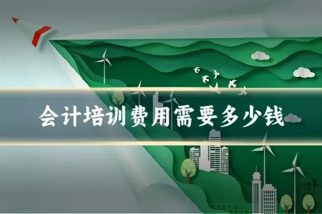 会计培训费用需要多少钱