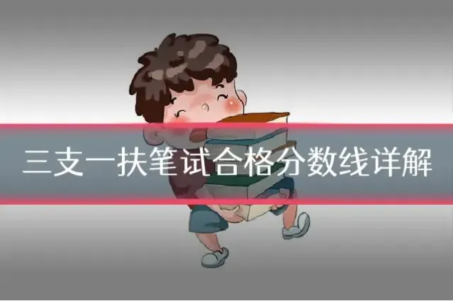 三支一扶笔试合格分数线详解