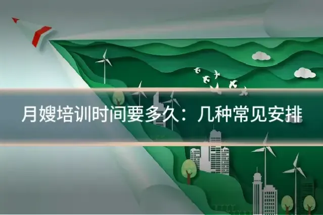 月嫂培训时间要多久：几种常见安排