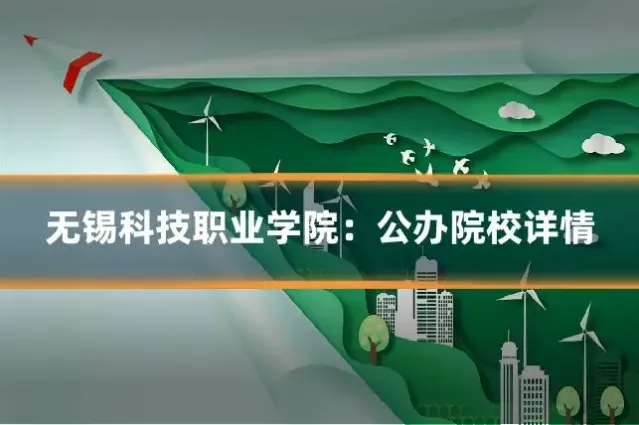 无锡科技职业学院：公办院校详情