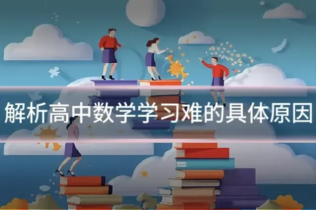 解析高中数学学习难的具体原因