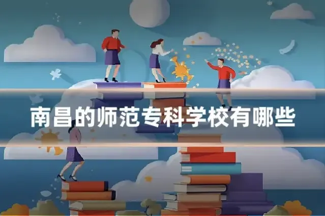 南昌的师范专科学校有哪些