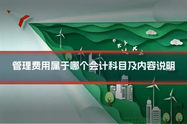 管理费用属于哪个会计科目及内容说明