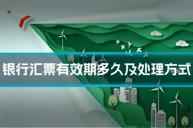 银行汇票有效期多久及处理方式