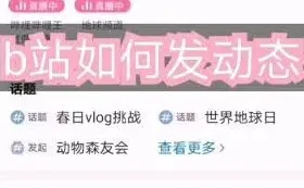 哔哩哔哩发动态