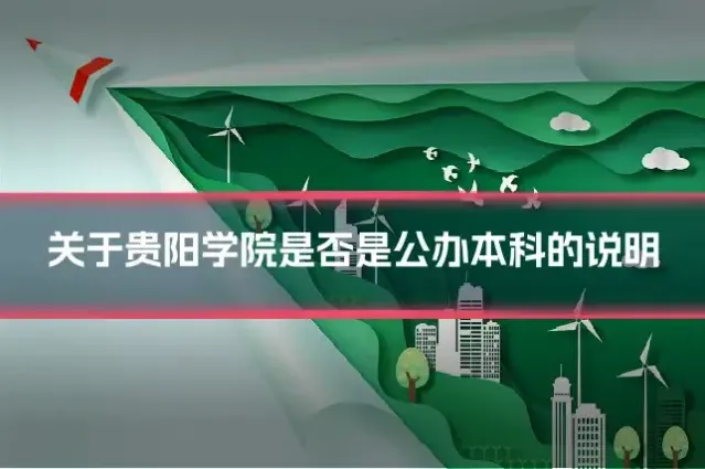 关于贵阳学院是否是公办本科的说明